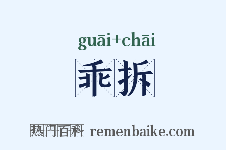 乖拆是什么意思的图片